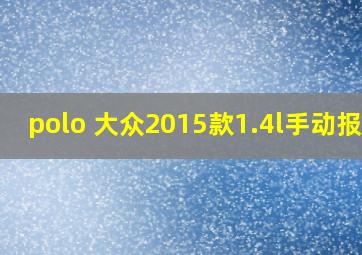 polo 大众2015款1.4l手动报价